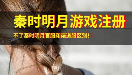 解析《秦時(shí)明月》游戲注冊(cè)問(wèn)題與官服渠道服差異，兼談音像制品制作