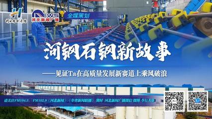 河鋼石鋼新故事|特鋼“夢工廠” 企業(yè)策劃